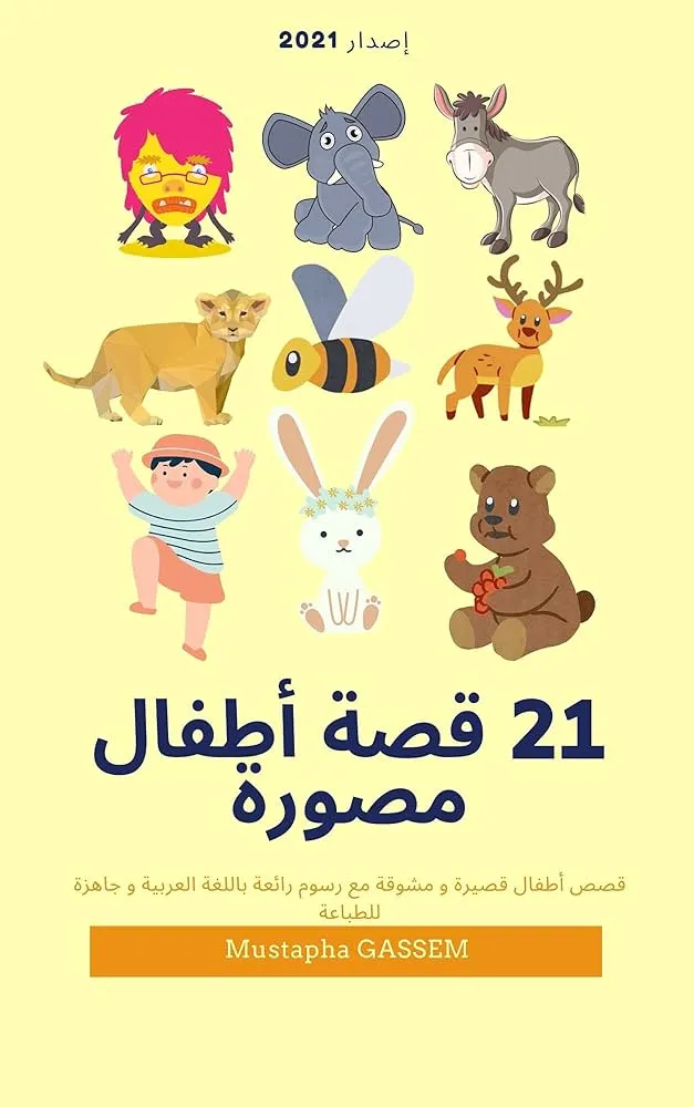 كتاب قصص تعليمية مصورة